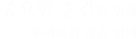 중요한 순간을 위해 후회하지 않을 선택