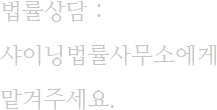 법률상담 : 샤이닝법률사무소에게 맡겨주세요.